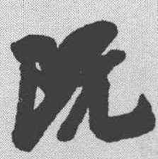 既,吳琚 ,書法字典